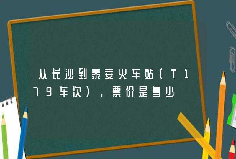 从长沙到泰安火车站（T179车次），票价是多少,第1张