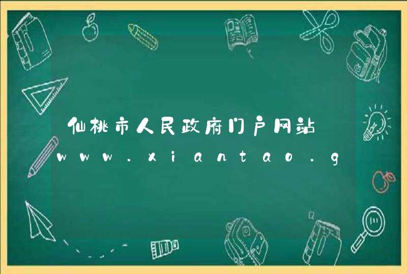 仙桃市人民政府门户网站_www.xiantao.gov.cn,第1张