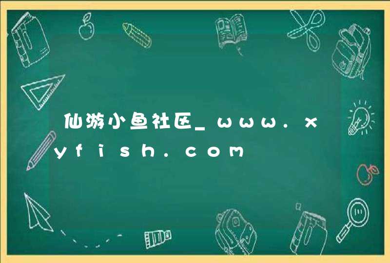 仙游小鱼社区_www.xyfish.com,第1张