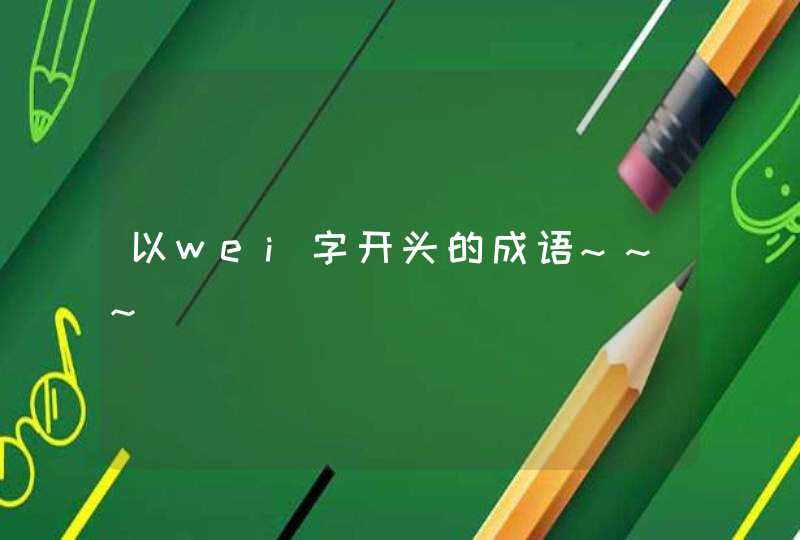 以wei字开头的成语~~~,第1张