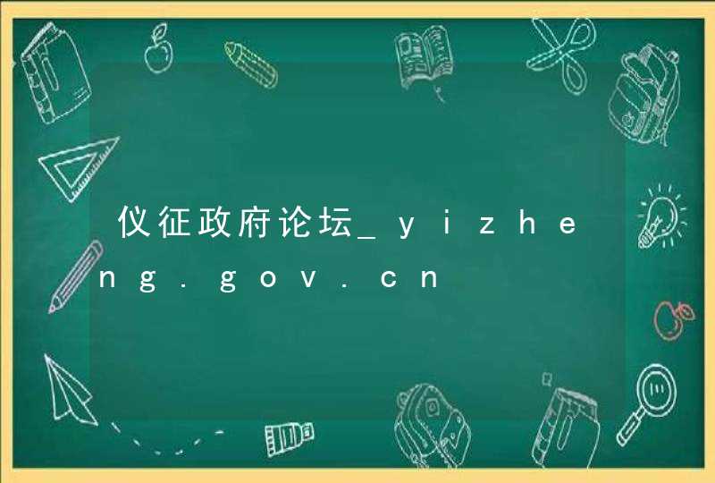 仪征政府论坛_yizheng.gov.cn,第1张