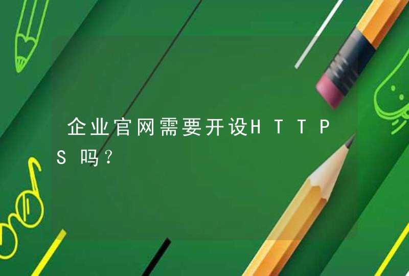 企业官网需要开设HTTPS吗？,第1张