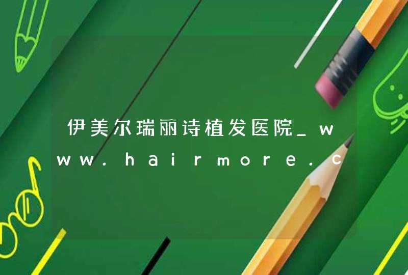 伊美尔瑞丽诗植发医院_www.hairmore.cn,第1张