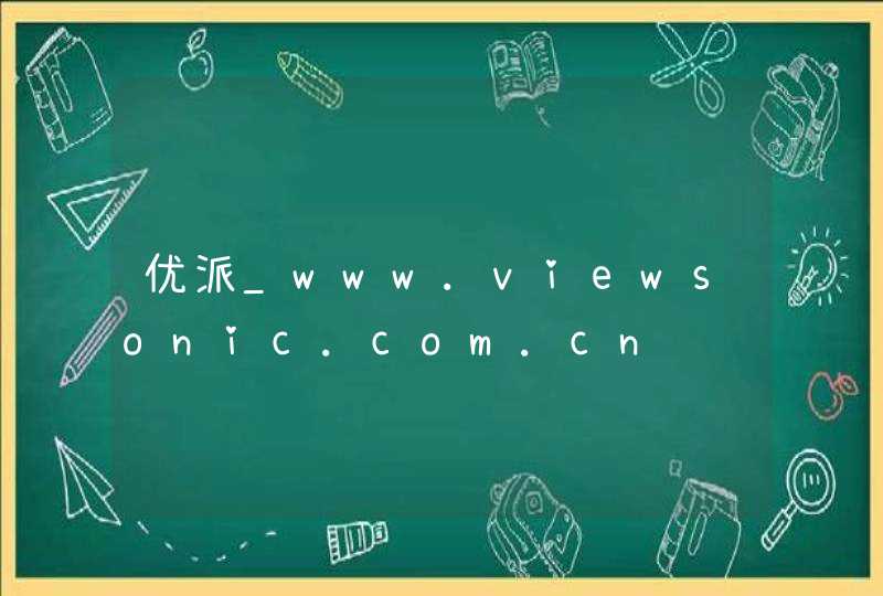 优派_www.viewsonic.com.cn,第1张