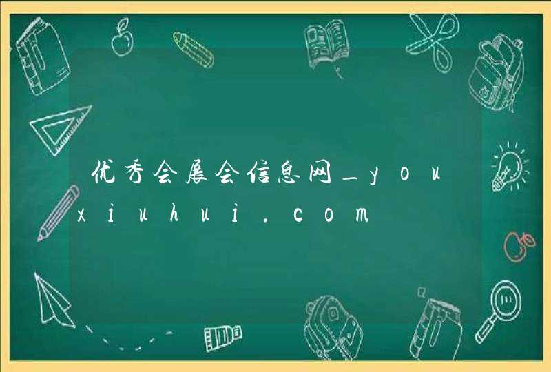 优秀会展会信息网_youxiuhui.com,第1张