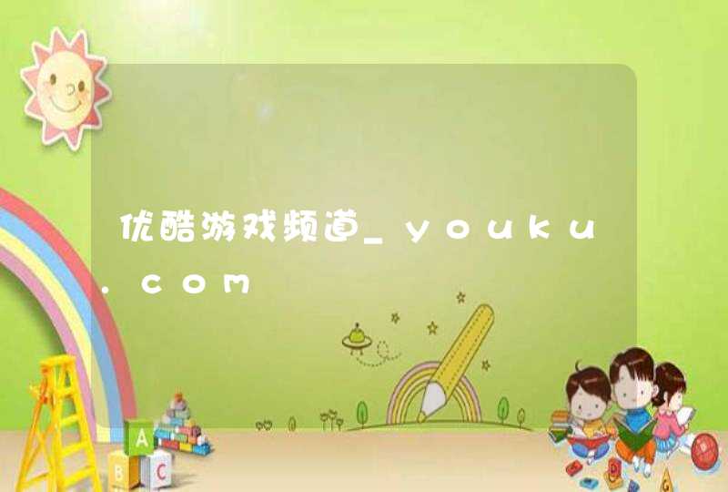 优酷游戏频道_youku.com,第1张