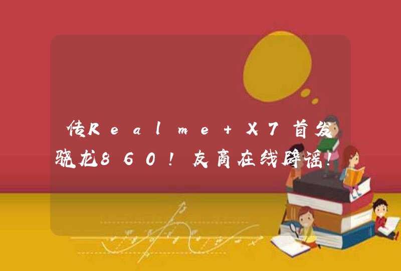 传Realme X7首发骁龙860!友商在线辟谣!,第1张