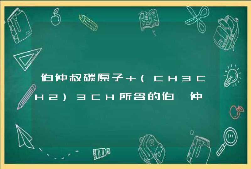 伯仲叔碳原子 (CH3CH2)3CH所含的伯、仲、叔碳原子的个数比是,第1张