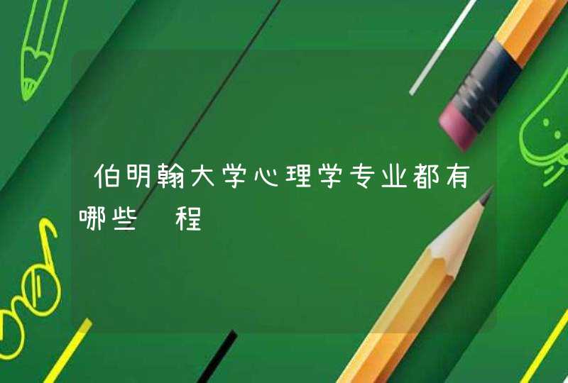 伯明翰大学心理学专业都有哪些课程,第1张