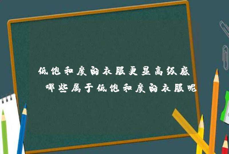 低饱和度的衣服更显高级感，哪些属于低饱和度的衣服呢,第1张