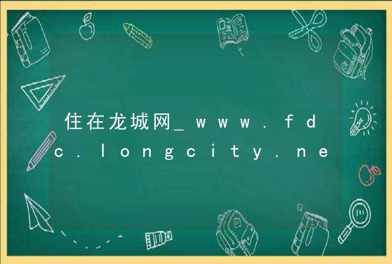 住在龙城网_www.fdc.longcity.net,第1张