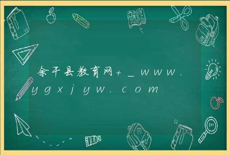 余干县教育网 _www.ygxjyw.com,第1张