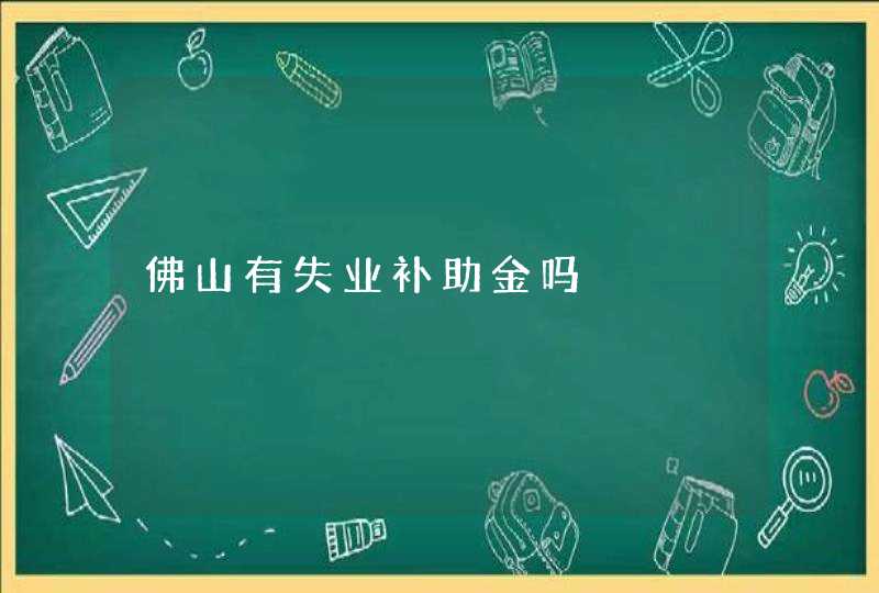 佛山有失业补助金吗,第1张