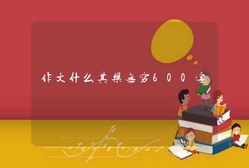 作文什么其乐无穷600字,第1张