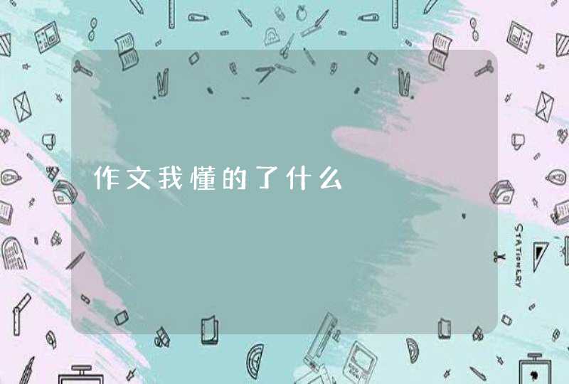 作文我懂的了什么,第1张