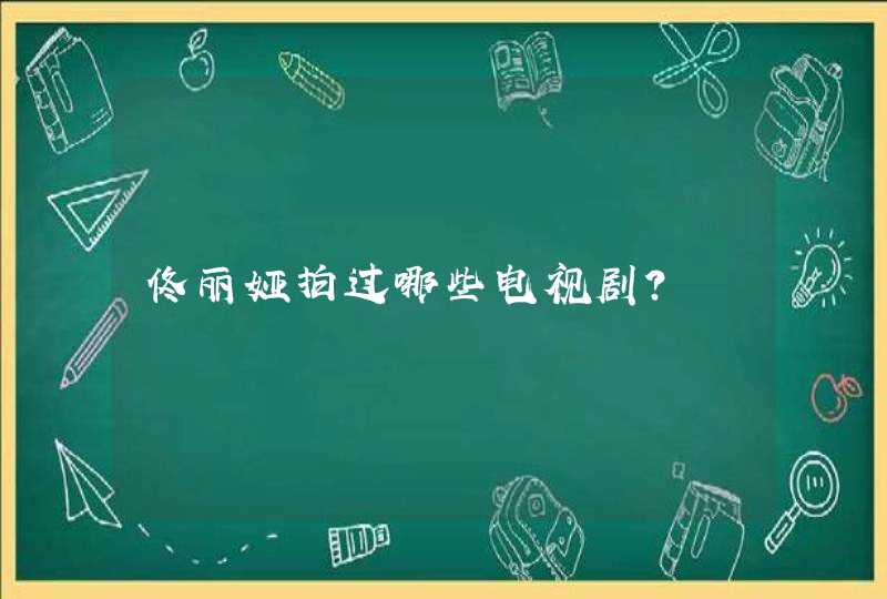 佟丽娅拍过哪些电视剧？,第1张