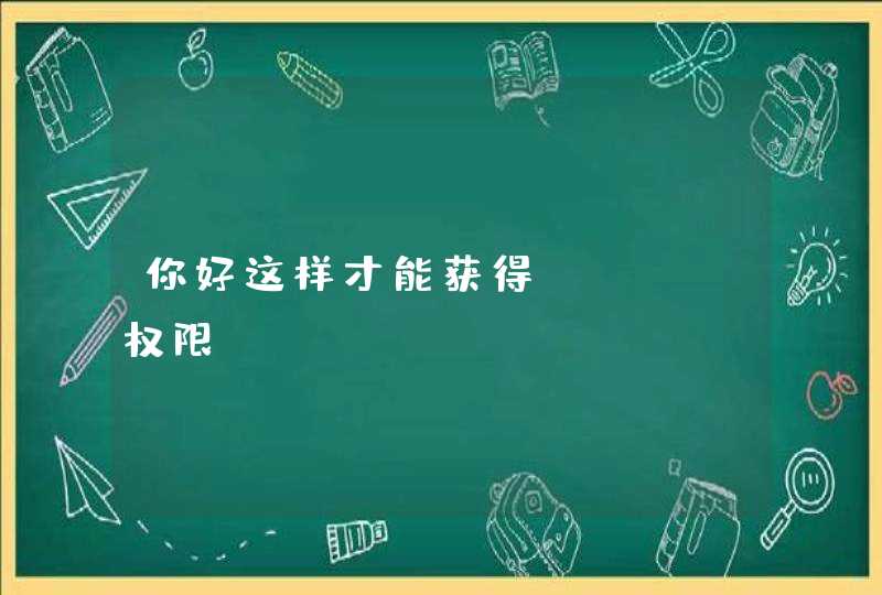 你好这样才能获得ROOL权限,第1张