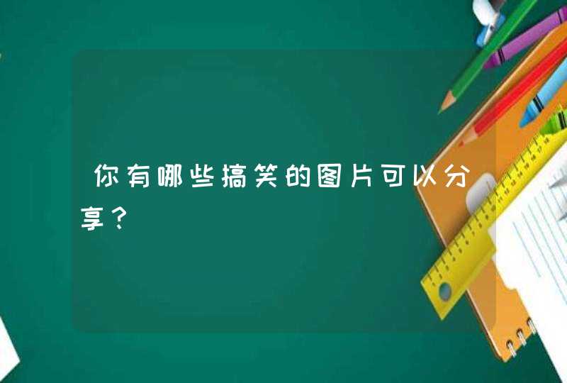 你有哪些搞笑的图片可以分享？,第1张