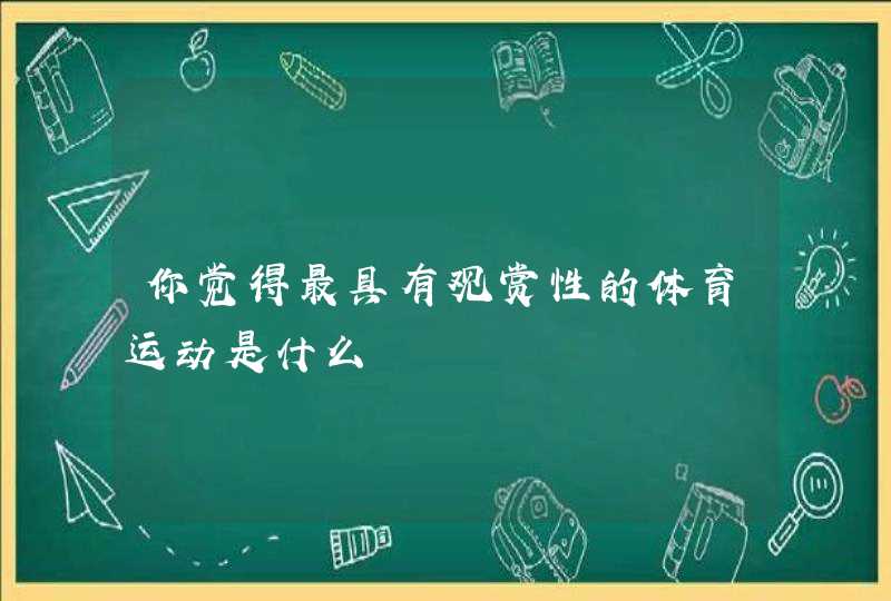 你觉得最具有观赏性的体育运动是什么,第1张