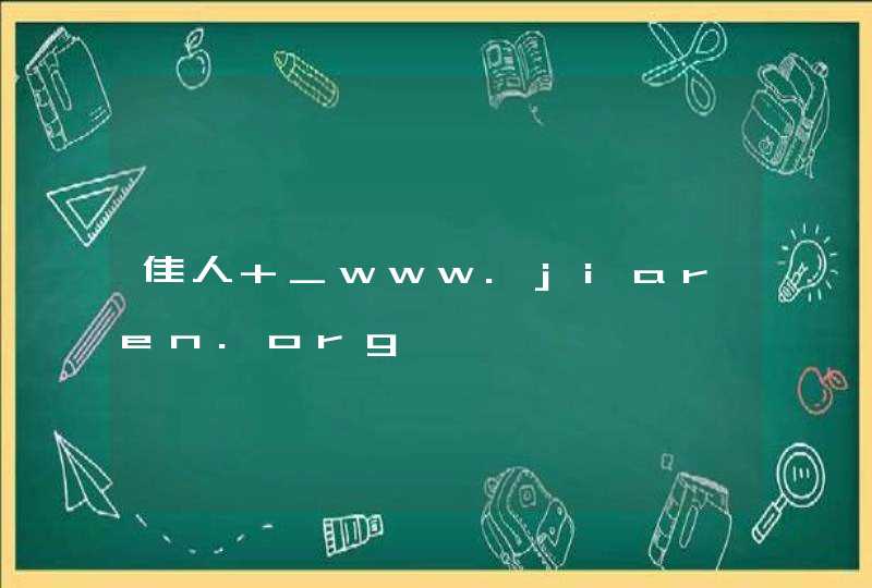 佳人 _www.jiaren.org,第1张
