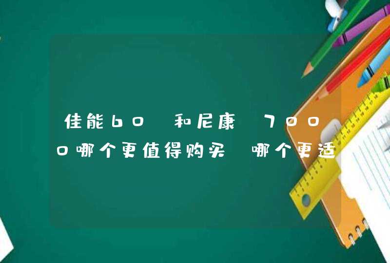 佳能60D和尼康D7000哪个更值得购买，哪个更适合居家旅游呢？,第1张