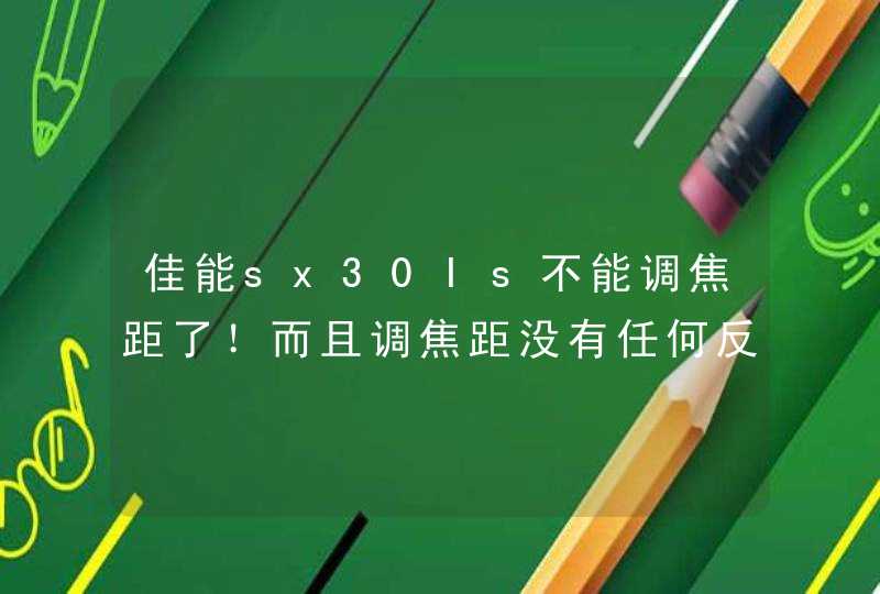 佳能sx30Is不能调焦距了！而且调焦距没有任何反应,第1张