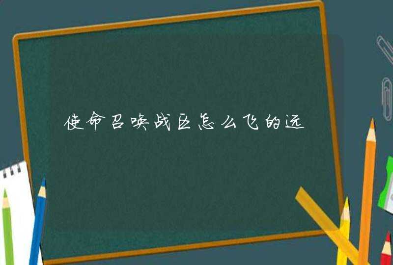 使命召唤战区怎么飞的远,第1张