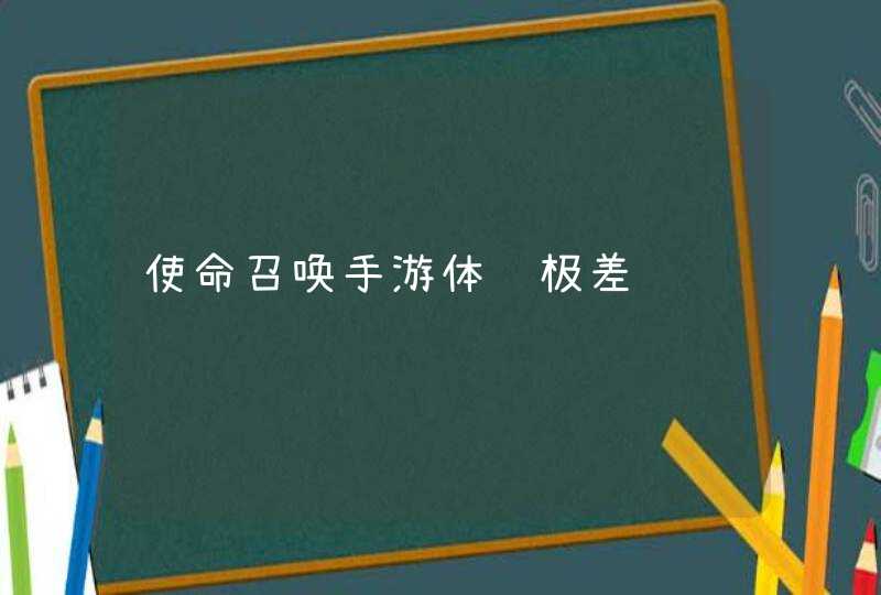 使命召唤手游体验极差,第1张