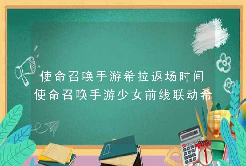 使命召唤手游希拉返场时间使命召唤手游少女前线联动希拉什么时候返场,第1张