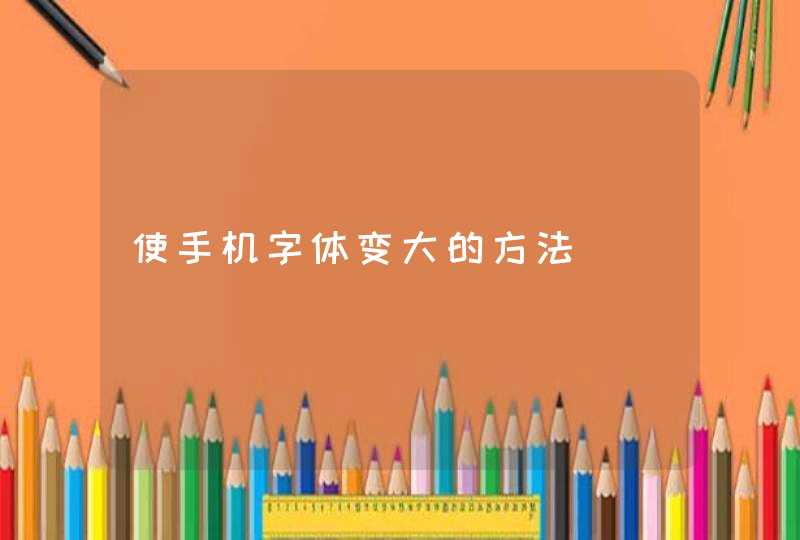 使手机字体变大的方法,第1张