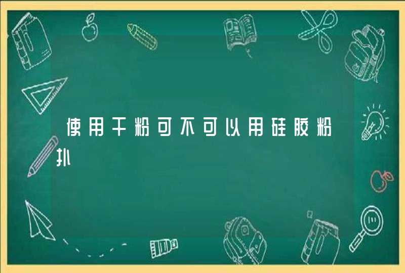 使用干粉可不可以用硅胶粉扑,第1张