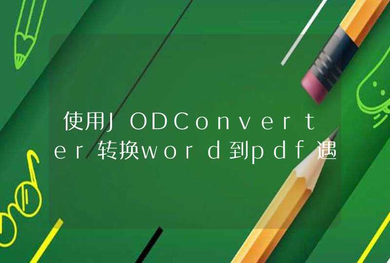 使用JODConverter转换word到pdf遇到的问题,第1张