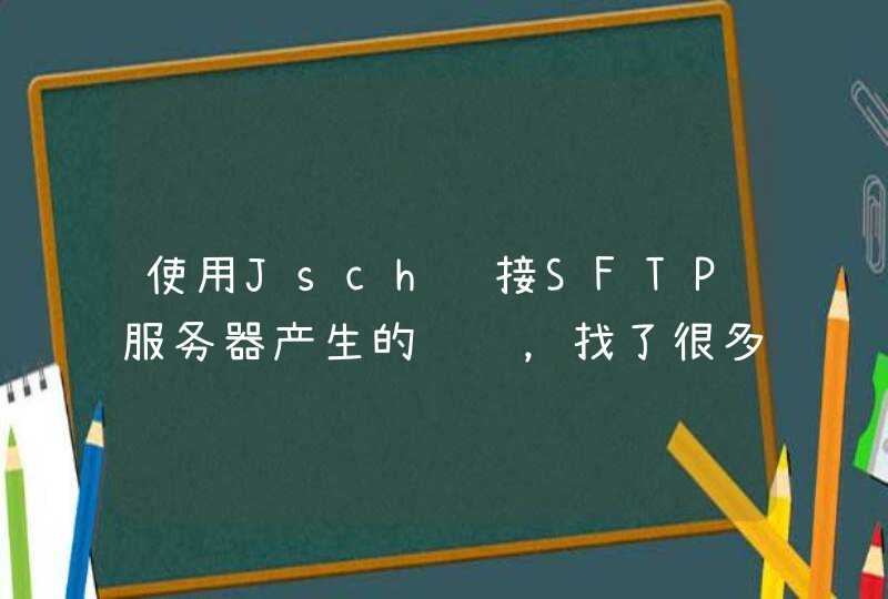 使用Jsch链接SFTP服务器产生的问题，找了很多答案都说是jce问题,第1张