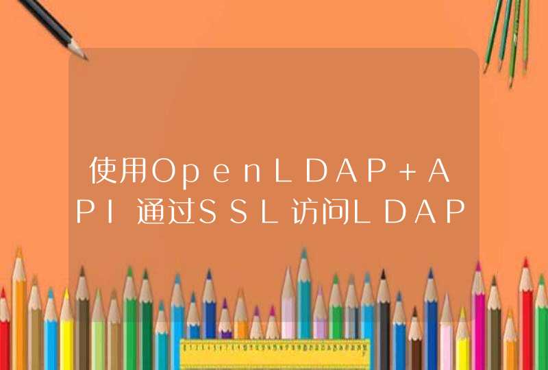 使用OpenLDAP API通过SSL访问LDAP的代码示例,第1张