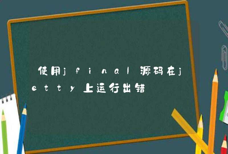 使用jfinal源码在jetty上运行出错,第1张