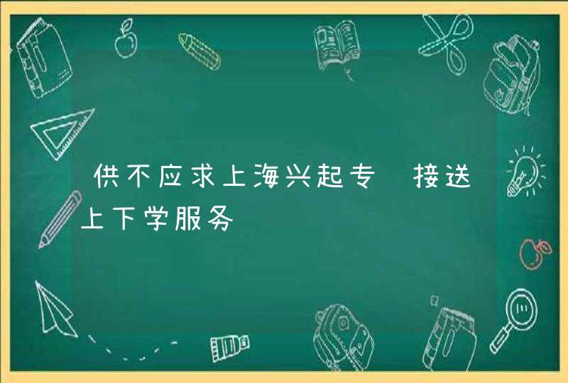 供不应求上海兴起专车接送上下学服务,第1张