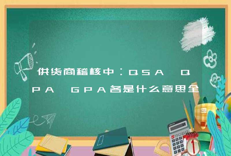 供货商稽核中：QSA、QPA、GPA各是什么意思全英文名是什么,第1张