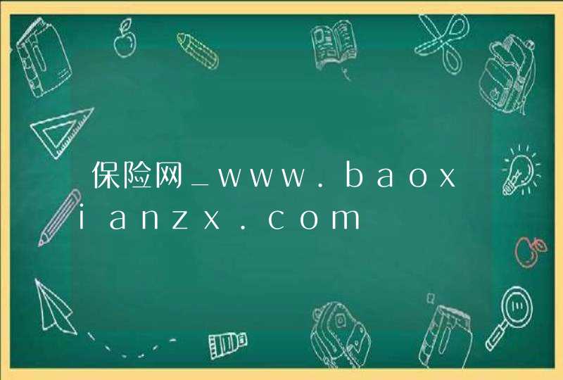 保险网_www.baoxianzx.com,第1张