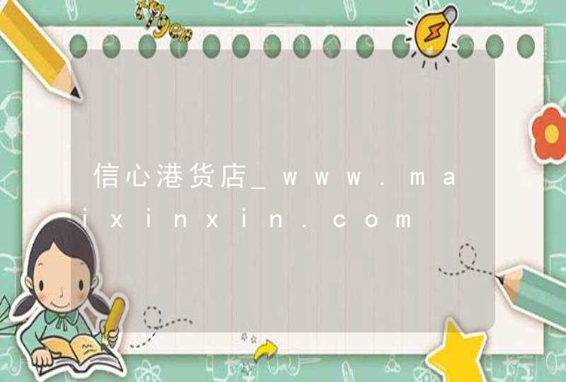 信心港货店_www.maixinxin.com,第1张
