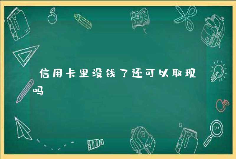 信用卡里没钱了还可以取现吗,第1张