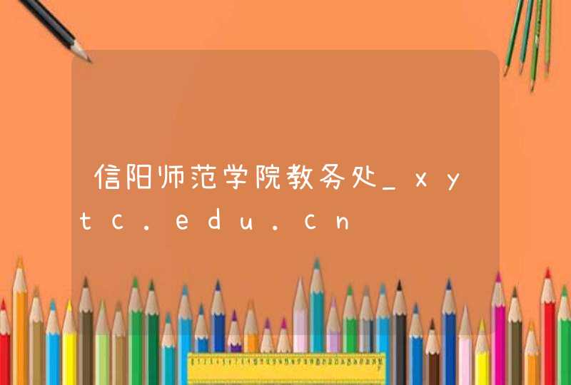 信阳师范学院教务处_xytc.edu.cn,第1张