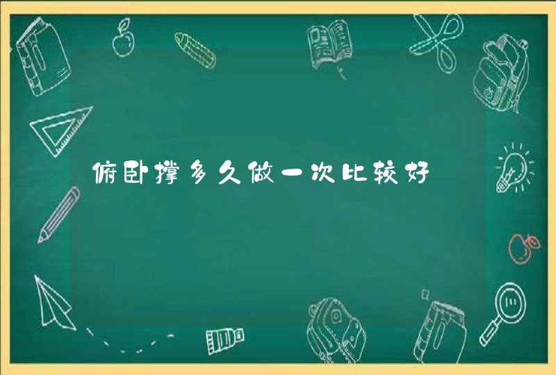 俯卧撑多久做一次比较好,第1张