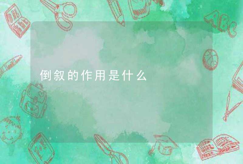 倒叙的作用是什么,第1张