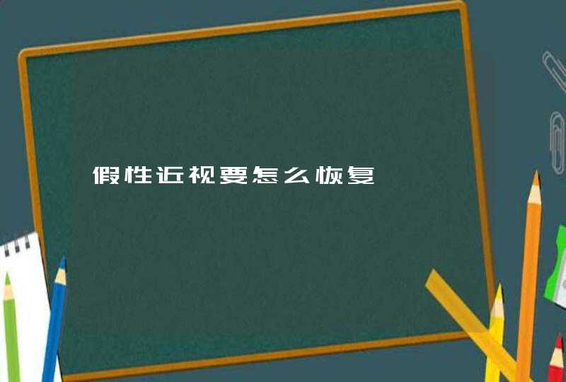 假性近视要怎么恢复,第1张