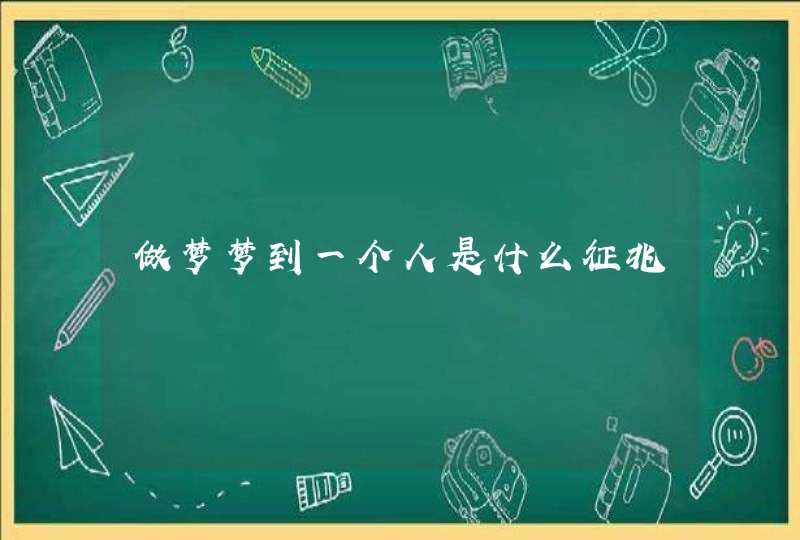 做梦梦到一个人是什么征兆,第1张