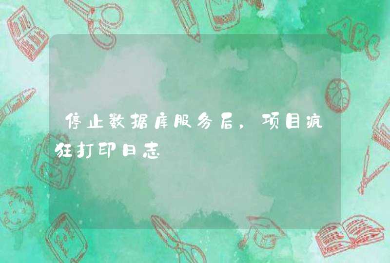 停止数据库服务后，项目疯狂打印日志,第1张