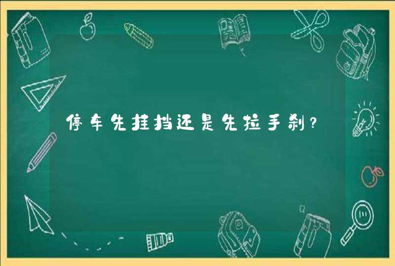 停车先挂挡还是先拉手刹?,第1张