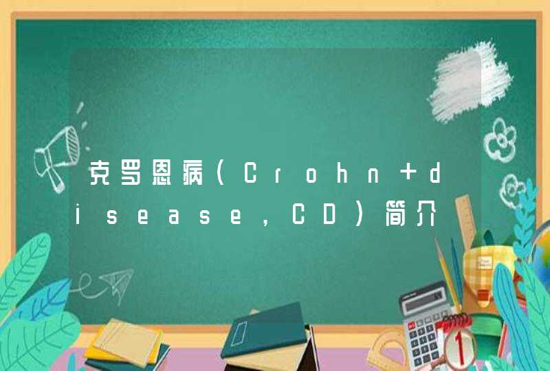 克罗恩病(Crohn disease,CD)简介,第1张