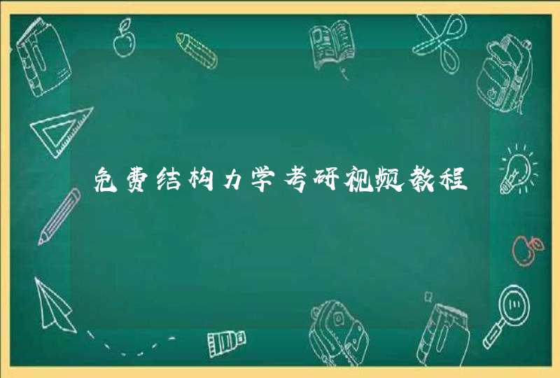 免费结构力学考研视频教程,第1张