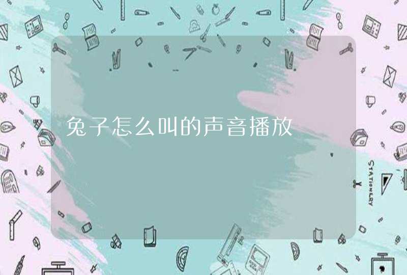 兔子怎么叫的声音播放,第1张